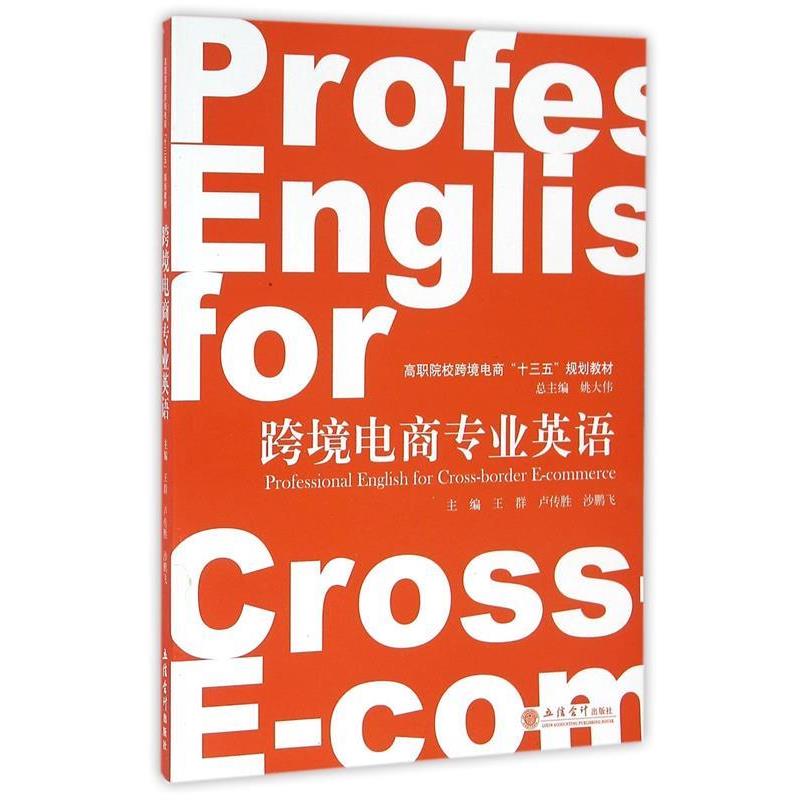【正版书】 跨境电商专业英语 王群,卢传胜,沙鹏飞 等 编 立信会计出版社