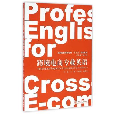 【正版书】 跨境电商专业英语 王群,卢传胜,沙鹏飞 等 编 立信会计出版社