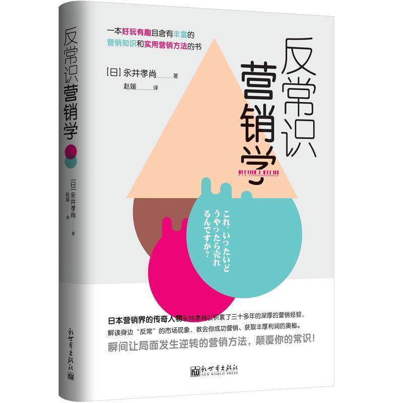 【正版书】 反常识营销学 [日]永井孝尚 新世界出版社