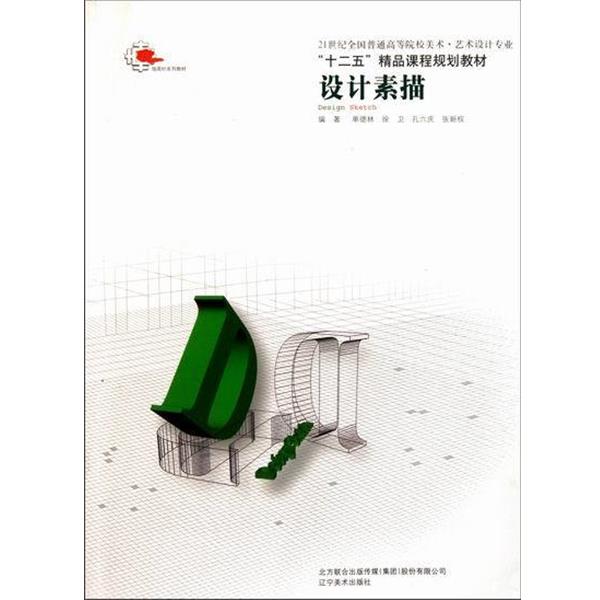 【正版书】 21世纪全国普通高等院校美术艺术设计专业十二五精品课程规划教材:设计素描 单德林, 徐卫, 孔六庆, 张新权 辽宁美术出