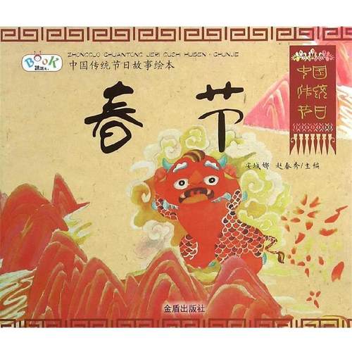 【正版书】 中国传统节日故事绘本·春节 安城娜,赵春秀　主编 金盾出版社