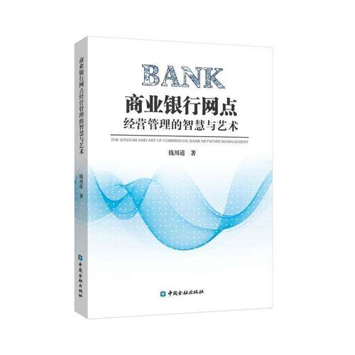 【正版书】 商业银行网点经营管理的智慧与艺术 钱用道 著 中国金融出版社