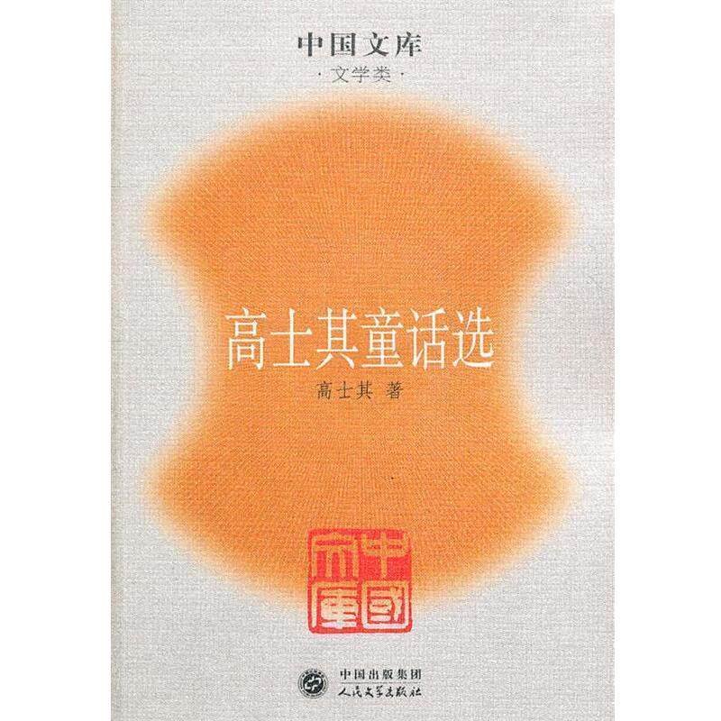【正版书】 中国文库:高士其童话选 高士其　著 人民文学出版社