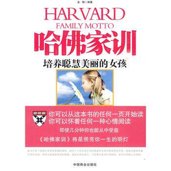 【正版书】 哈佛家训培养聪明美丽的女孩 金畅 著 中国商业出版社