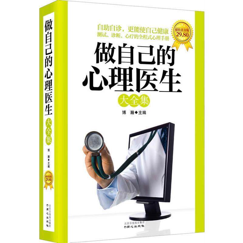 【正版书】 做自己的心理医生大全集 博瀚主编