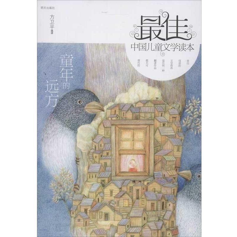 【正版书】 童年的远方 方卫平 明天出版社
