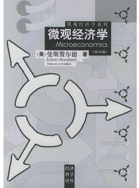 【正版书】 微观经济学 (美)曼斯费尔德 著,黄险峰 等译 中国人民大学出版社