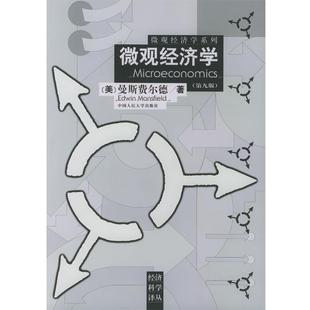 著 社 书 中国人民大学出版 等译 黄险峰 曼斯费尔德 美 微观经济学 正版