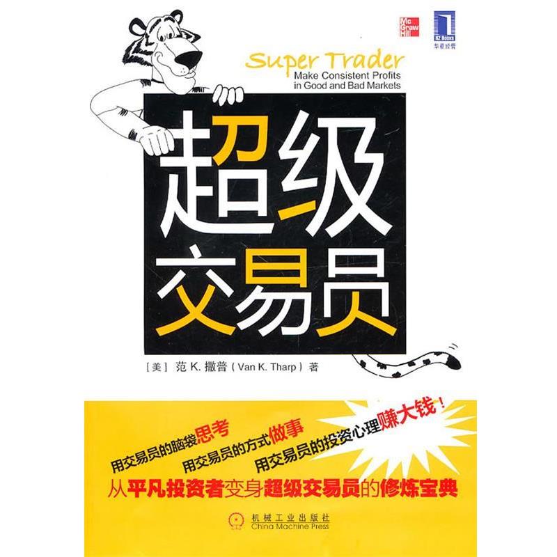 【正版书】 交易员 范K.撒普 机械工业出版社