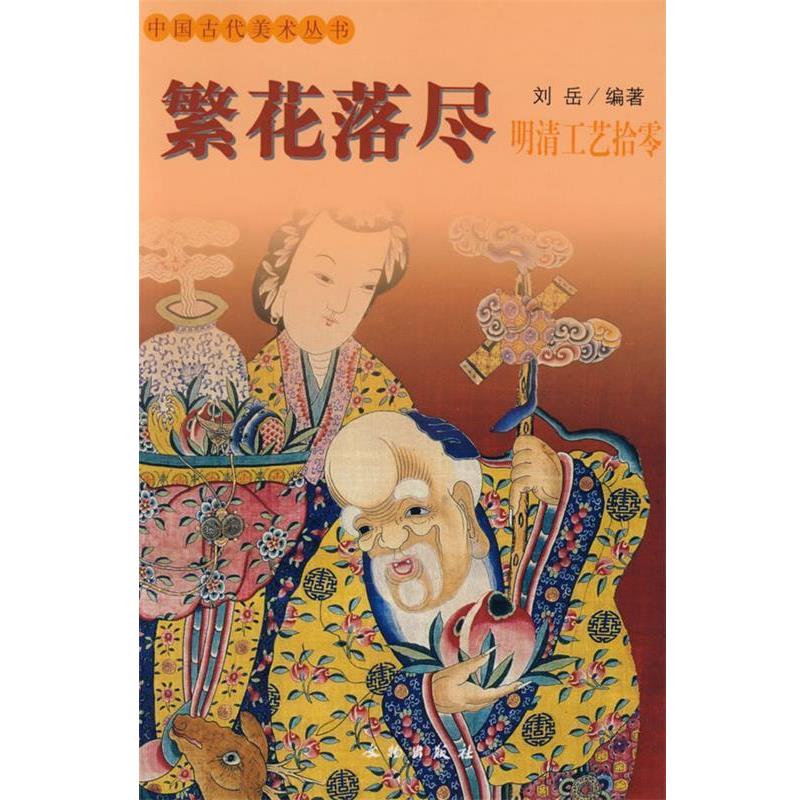 【正版书】 落尽:明清工艺拾零 刘岳 文物出版社
