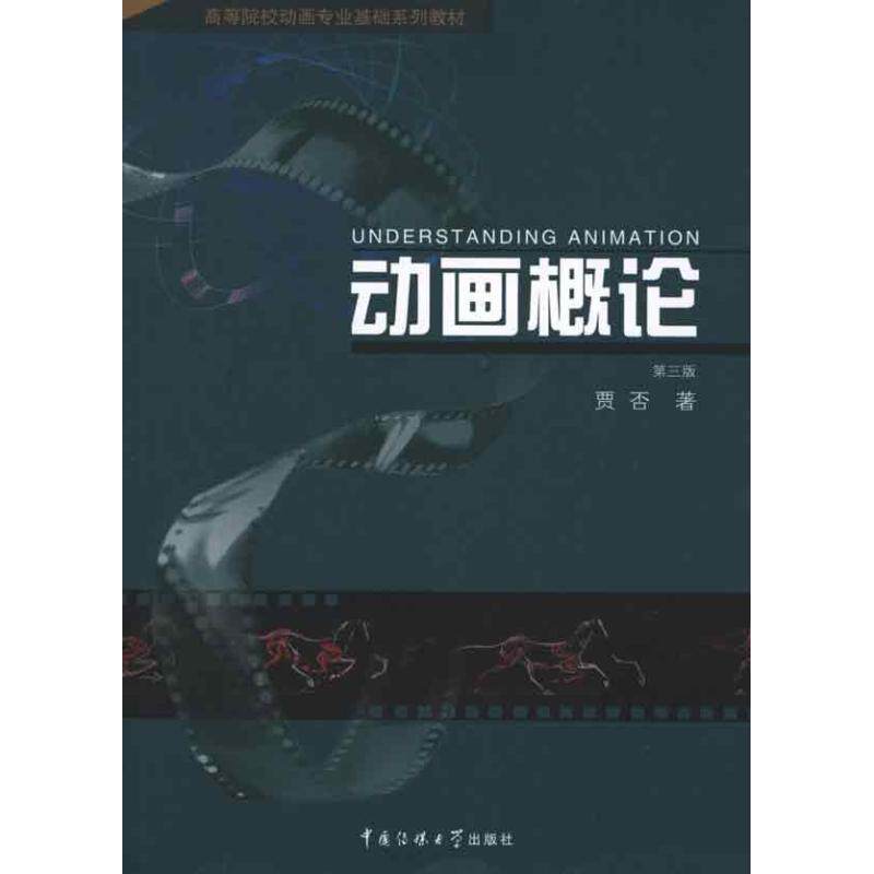 【正版书】 动画概论 贾否 著 中国传媒大学出版社