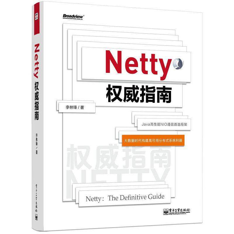 【正版书】 Netty指南 李林锋 电子工业出版社