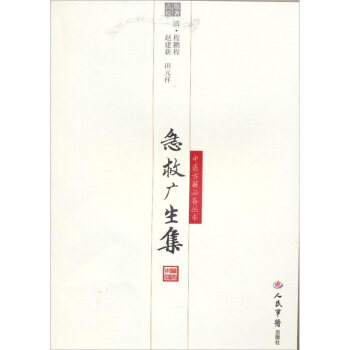 【正版现货】急救广生集 [清]程鹏程；赵建新