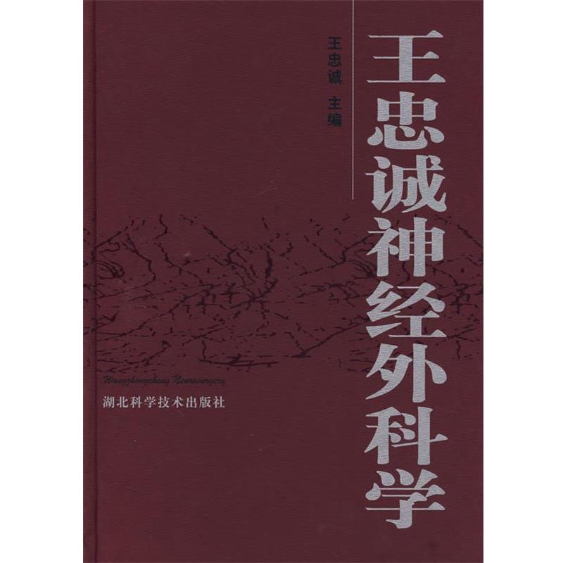 【正版书】 王忠诚神经外科学 王忠诚 主编 湖北科学技术出版社