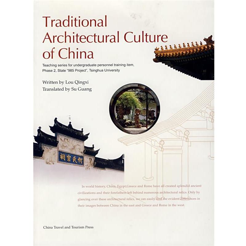【正版书】 中国传统建筑文化 楼庆西　著,苏光　译 中国旅游出版社