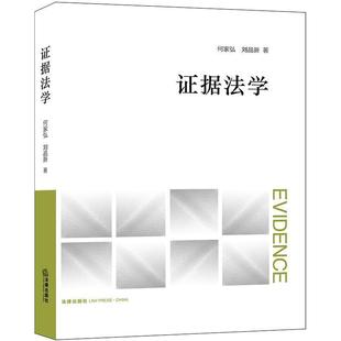 【正版书】 证据法学 何家弘,刘品新 法律出版社