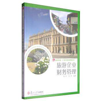 【正版书】 复旦·21世纪旅游管理系列:旅游企业财务管理 贾玎,肖华 著 复旦大学出版社