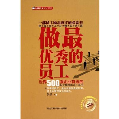 【正版书】 做秀的员工 吴波 黑龙江科学技术出版社
