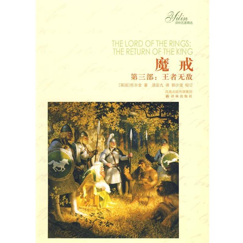 【正版书】 魔戒：第三部 （英）托尔金 著,汤定九 译 译林出版社图片