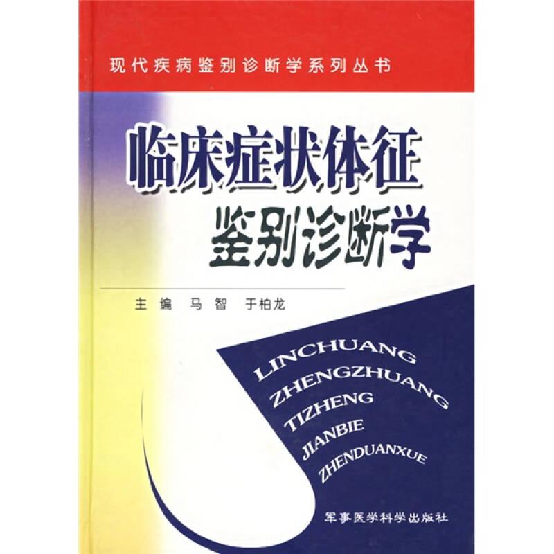 【正版现货】临床症状体征鉴别诊断学