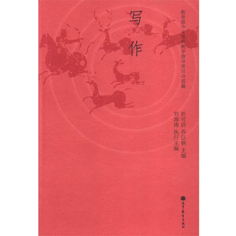 【正版书】 写作 中文学科教学指导委员会,於可训,乔以钢 等 编 高等教育出版社