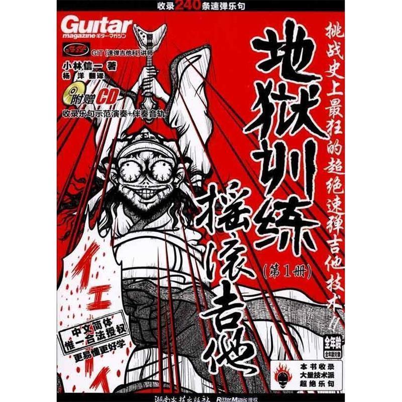 【正版书】 地狱训练·摇滚吉他 (日)小林信一 著,杨洋 译 湖南文艺出版社