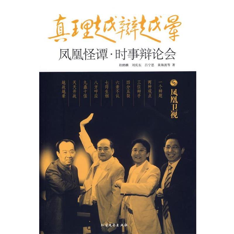 【正版书】 真理越辩越晕:凤凰怪谭·时事辩论会 程鹤麟 等著 北方文艺出版社