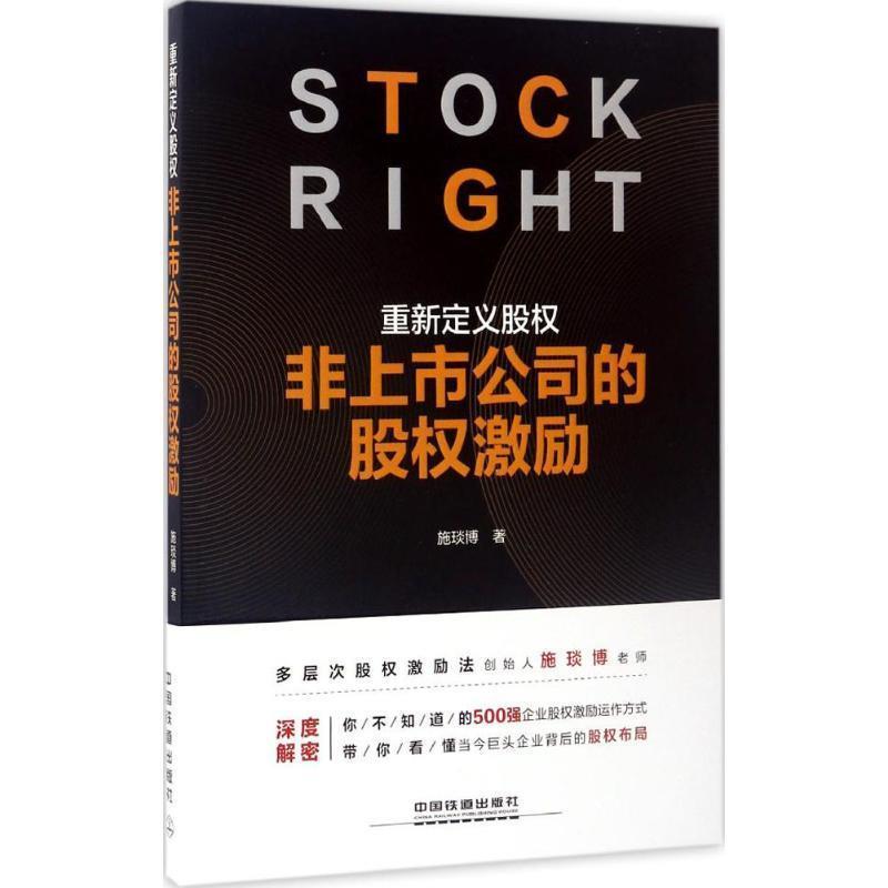 【正版书】 重新定义股权:非上市公司的股权激励 施琰博 中国铁道出版社