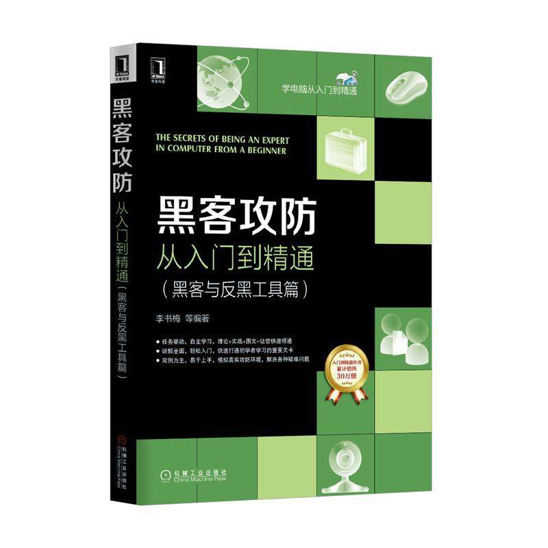 黑客攻防从入门到精通(黑客与反黑工具篇)李书梅【正版】_虎窝淘