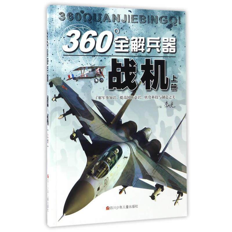【正版书】 360°全解兵器:战机 李大光 四川少儿出版社