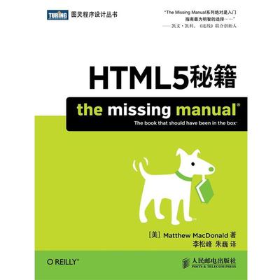 【正版书】 HTML5秘籍 (美)Matthew MacDonald 人民邮电出版社