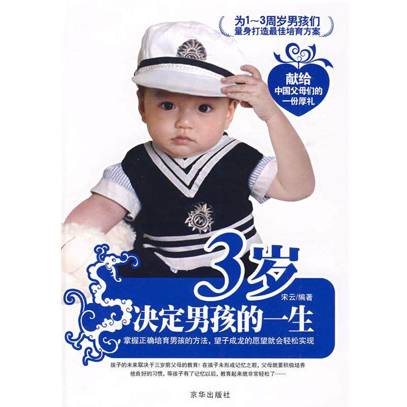 【正版书】 3岁决定男孩的一生 宋云 编著 京华出版社
