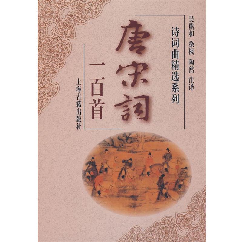 【正版书】 唐宋词一百首 吴熊和 等注译 上海古籍出版社