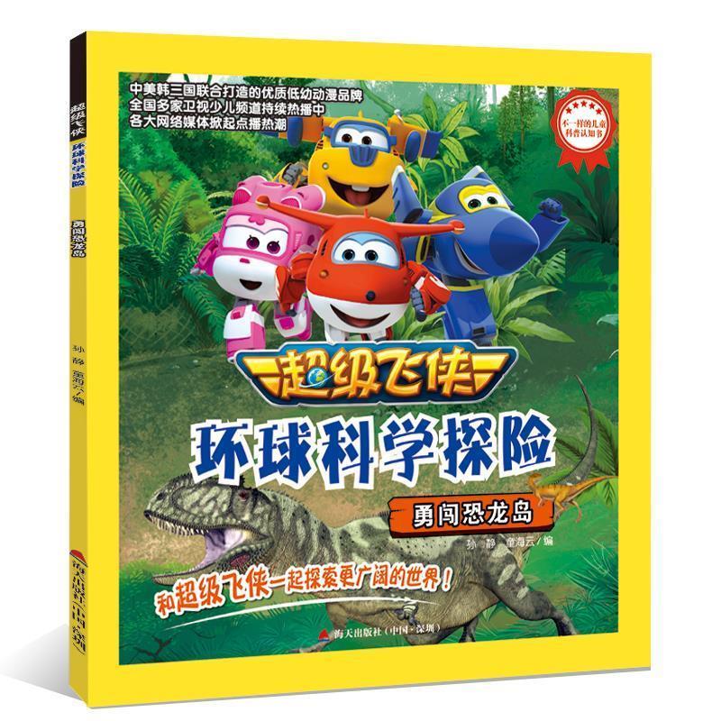 【正版书】 飞侠环球科学探险·勇闯恐龙岛 童海云,王立,孙静,刘洋,孙婕婷 海天出版社