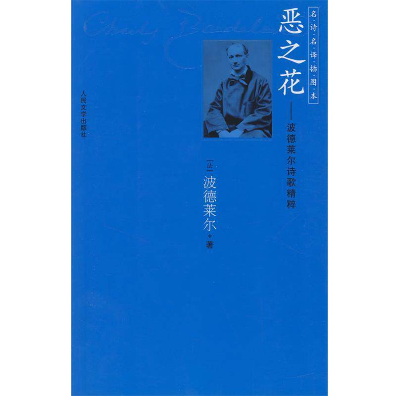 【正版书】 恶之花:波德莱尔诗歌精粹 (法)波德莱尔 著,钱春绮 译 人民文学出版社