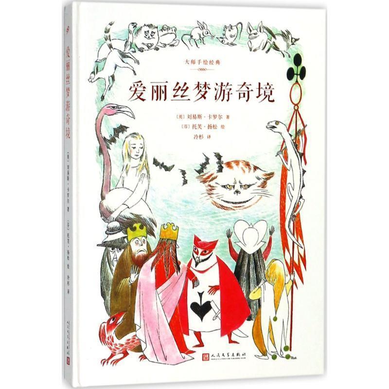 【正版书】 爱丽丝梦游奇镜 (英)刘易斯·卡罗尔(Lewis Carroll) 著,(芬)托芙·扬松(Tove Jansson) 绘,冷杉 译 人民文学出版社