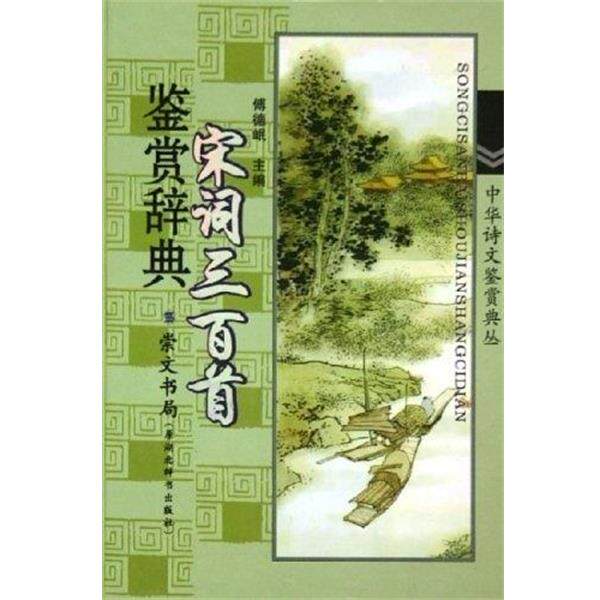 【正版书】 宋词三百首鉴赏辞典 傅德岷 崇文书局