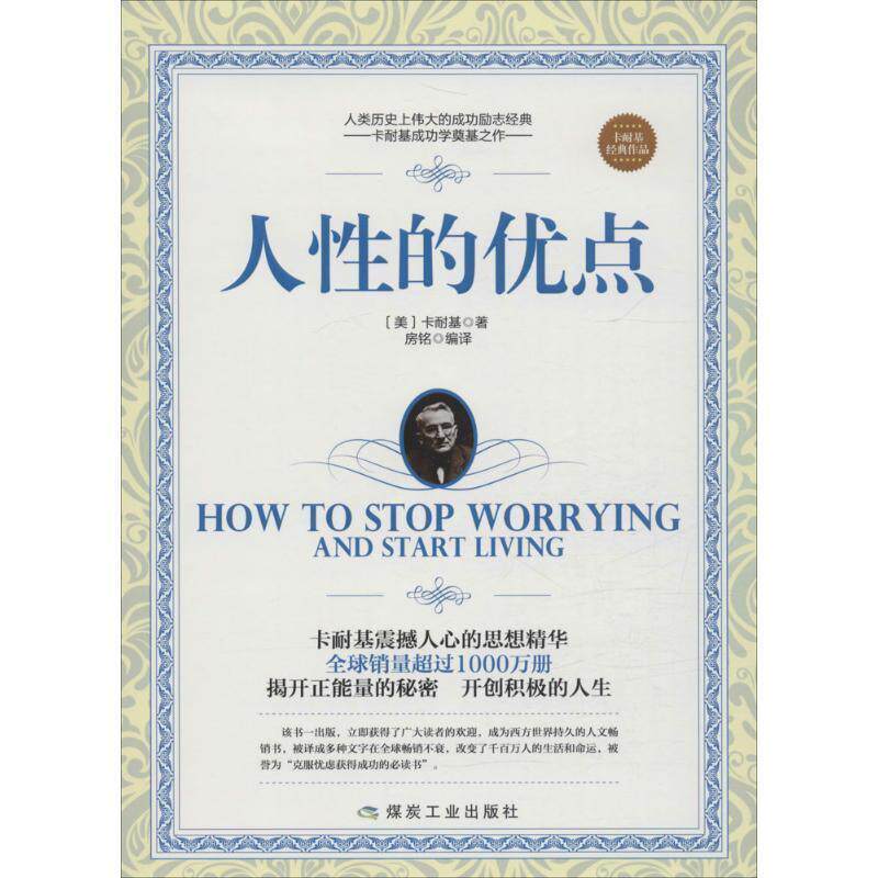 【正版书】 人性的优点 [美] 卡耐基 著,房铭 译 煤炭工业出版社