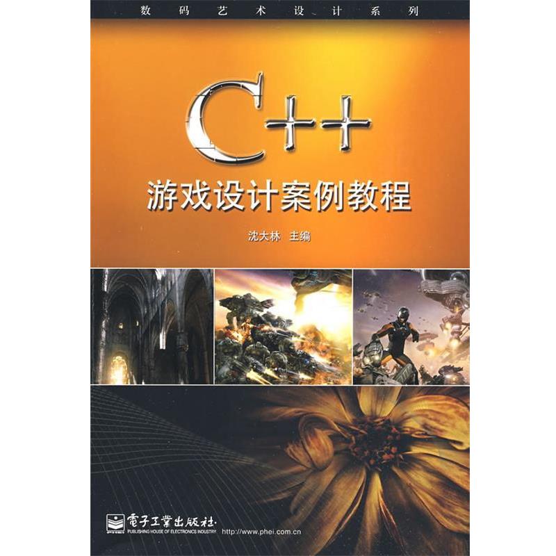 【正版书】 C++游戏设计案例教程 沈大林　主编,杨旭　等编著 电子工业出版社