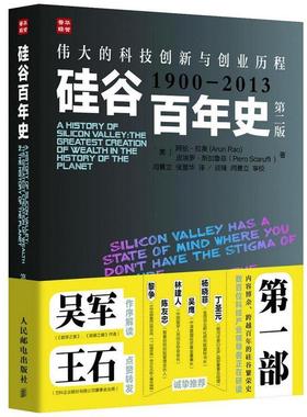 【正版书】 硅谷百年史:伟大的科技创新与创业历程 [美]阿伦·拉奥(Arun Rao) 皮埃罗·斯加鲁菲(Piero S 人民邮电