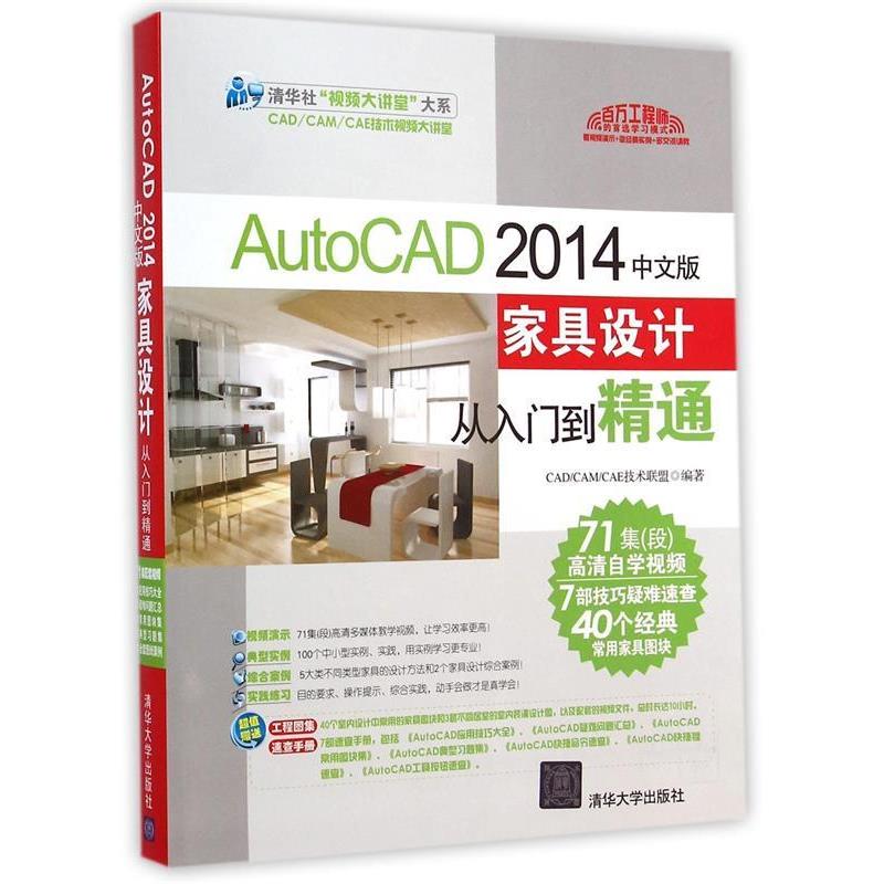 【正版书】 AutoCAD2014中文版家具设计从入门到精通 CADCAMCAE技术联盟　编著 清华大学出版社