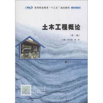 【正版书】 土木工程概论 陈克森,张玲著,陈克森,张玲 编 南京大学出版社