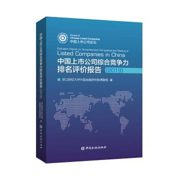 【正版书】 中国上市公司综合竞争力排名评价报告 浙江财经大学中国金融研究院课题组 中国金融出版社