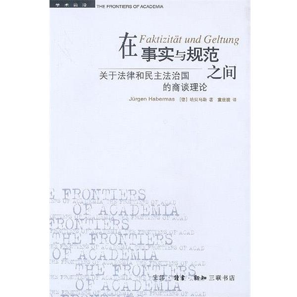 【正版书】 在事实与规范之间:关于法律和民主法治国的商谈理论 (德)哈贝马斯 著,童世骏 译 生活·读书·新知三联书店