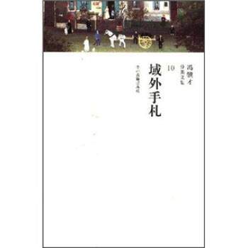 【正版书】 冯骥才分类文集:域外手札 冯骥才 著 中州古籍出版社