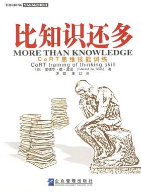 【正版书】 比知识还多 (英)波诺 著,汪凯,李迪 译 企业管理出版社
