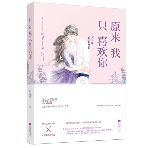 【正版书】 原来我只喜欢你 陈初茶,魅丽文化 江苏凤凰文艺出版社