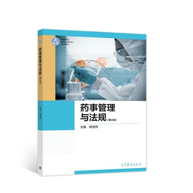 【正版书】 药事管理与法规 杨世民 高等教育出版社