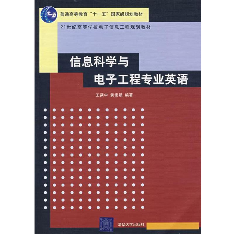 【正版书】 信息科学与电子工程专业英语 王朔中,黄素娟 编著 清华大学出版社