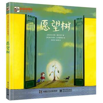 【正版书】 愿望树 [西]安东尼奥·桑多瓦尔,[西]埃米科奥·乌韦鲁阿加 电子工业出版社